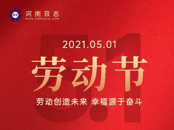 河南雙志2021年五一假期<i style='color:red'>放假通知</i>-河南雙志