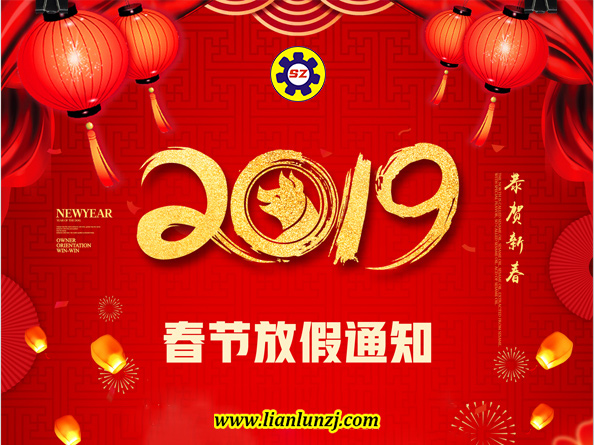 2019年春節<i style='color:red'>放假通知</i>